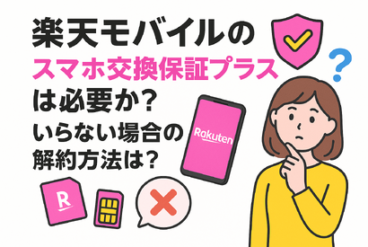 楽天モバイルのスマホ交換保証プラスは必要か？いらない場合の解約方法は？ 画像