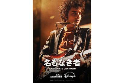 ティモシー・シャラメ主演『名もなき者／A COMPLETE UNKNOWN』6月4日より見放題配信 画像