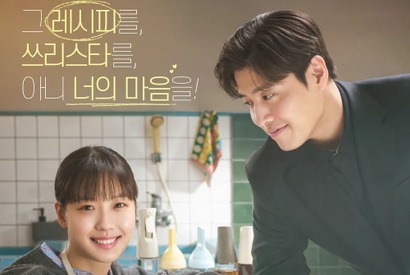 Netflixグローバル2位の快挙、カン・ハヌル×コ・ミンシ『隠し味にはロマンス』が話題沸騰 画像