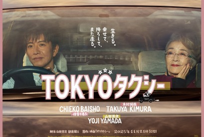 倍賞千恵子＆木村拓哉の距離が縮まる『TOKYOタクシー』特報＆ポスター 画像