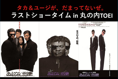 舘ひろし＆柴田恭兵登壇、舞台挨拶決定！「あぶない刑事」シリーズ3作上映 「さよなら 丸の内 TOEI」イベントで 画像