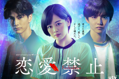 伊原六花主演「恋愛禁止」7月放送開始　共演に佐藤大樹＆渡邊圭祐 画像