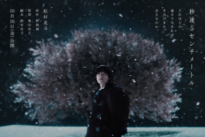 松村北斗演じる“遠野貴樹”が初公開！実写『秒速5センチメートル』10月10日公開へ 画像