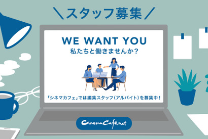 【求人】WEBメディア「シネマカフェ」編集スタッフ（アルバイト）募集 画像