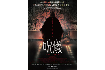 儀式で差し出された驚愕の“捧げ物”とは…『呪儀 BODY PARTS』本ビジュアル＆本予告 画像
