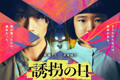 斎藤工＆永尾柚乃が異色バディに「誘拐の日」7月放送開始 画像