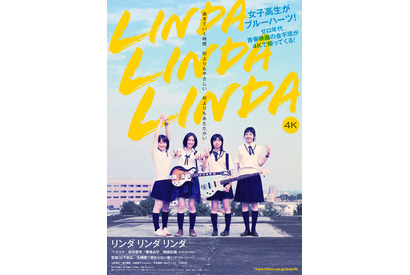 ペ・ドゥナが熱唱！青春のきらめき切り取る『リンダ リンダ リンダ 4K』予告編＆ポスター 画像