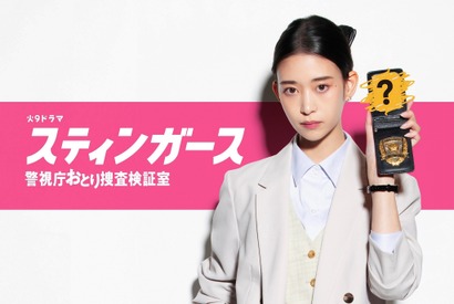 森川葵主演「スティンガース 警視庁おとり捜査検証室」7月放送開始 画像