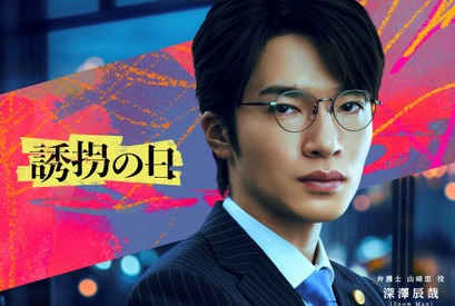 深澤辰哉、初の弁護士役に挑戦！ クールにかき乱すキーパーソン「誘拐の日」 画像