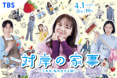 「対岸の家事」「波うららかに、めおと日和」ほか、読者が選ぶ2025年好きな春ドラマランキング発表 画像
