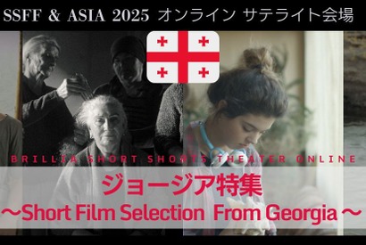 詩的な映像と独特の歴史文化が背景、ジョージア発ショートフィルムをオンラインで特集 画像