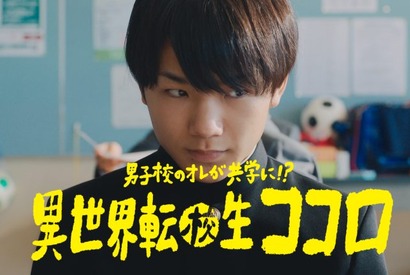 寺田心主演『男子校のオレが共学に!?異世界転校生ココロ』BRANDED SHORTS最優秀賞に 画像
