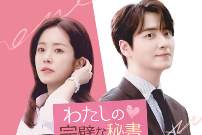 大人のオフィスラブを描く韓ドラ『わたしの完璧な秘書』がU-NEXTで配信開始！ 画像