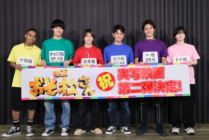 Aぇ! group＆西村拓哉で実写映画『おそ松さん』第2弾が映画化決定！2026年新春公開 画像