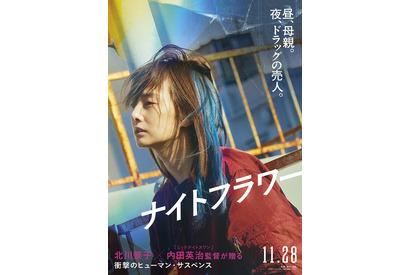 北川景子、ドラッグの売人となる母親役に『ナイトフラワー』11月公開　特報映像も解禁 画像