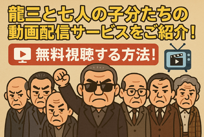 龍三と七人の子分たちの動画配信サービスをご紹介！無料視聴する方法と口コミを徹底解説 画像