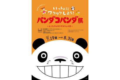 「パンダコパンダ展-ところざわサクラタウンの巻-」7月19日より開催　限定の展示も 画像