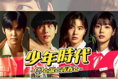 “少年時代シンドローム”再来なるか…イム・シワン主演『少年時代』、待望のシーズン2制作決定！ 画像