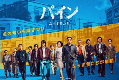 『ミセン』原作者によるDisney+新作ドラマ『パイン ならず者たち』7月16日より独占配信開始へ 画像