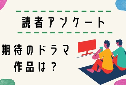 【読者アンケート】2025年“夏ドラマ”期待している作品は？ 画像