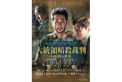 韓国史上最悪の政治裁判描く、イ・ソンギュン魂の遺作『大統領暗殺裁判　16日間の真実』予告編 画像