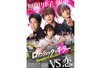 上白石萌歌＆高橋恭平＆木村柾哉＆中島颯太主演　ラブコメディ『ロマンティック・キラー』12月公開 画像