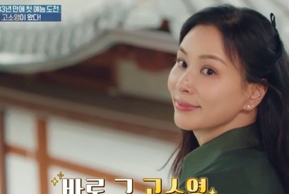 “チャン・ドンゴンの奥様”コ・ソヨン、高嶺の花から隣のお姉さんへ！初バラエティで親しみ度MAX 画像