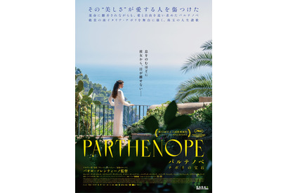 A24が北米配給、パオロ・ソレンティーノ監督最新作『パルテノペ ナポリの宝石』8月公開 画像