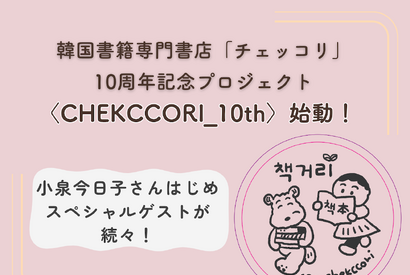 神保町の韓国書籍専門書店「チェッコリ」の10周年記念プロジェクトに、小泉今日子らSPゲストが続々！ 画像