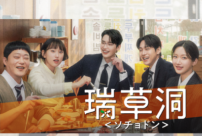 U-NEXTで日本初・本国同時配信の新作『瑞草洞＜ソチョドン＞』のティザー映像公開！ 画像