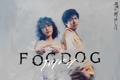 平祐奈×丸山隆平主演ドラマ「FOGDOG」キービジュアル公開 画像