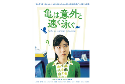 上野樹里主演『亀は意外と速く泳ぐ』デジタルリマスター版8月8日より公開 画像