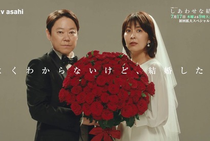 阿部サダヲ＆松たか子主演ドラマ「しあわせな結婚」世界観を凝縮した映像公開 画像