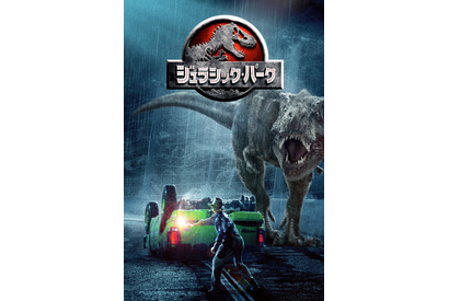 『ジュラシック・パーク』第1作、金ローにて7月25日放送 BS日テレでは続編も 画像