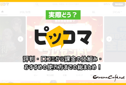 ピッコマって実際どう？評判・口コミから課金の仕組み・おすすめの使い方までの総まとめ！ 画像