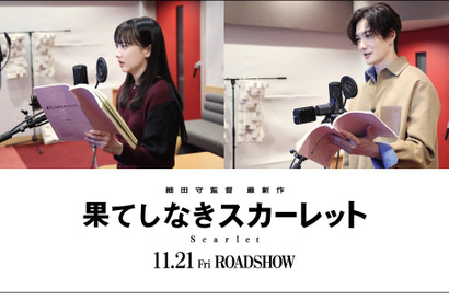 芦田愛菜＆岡田将生、細田守監督作品初参加！『果てしなきスカーレット』声優キャスト発表 画像