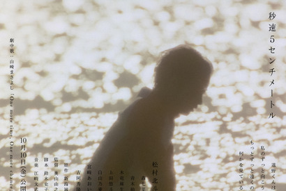 森七菜＆宮崎あおい＆吉岡秀隆ら、松村北斗主演『秒速5センチメートル』出演　映像とビジュアルも 画像