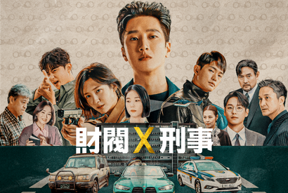 アン・ボヒョン×パク・ジヒョン「財閥 x 刑事」DlifeでTV独占初放送 画像
