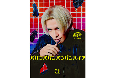 眞栄田郷敦“森長可”が歌う『ババンババンバンバンパイア』キャラクターソング 画像