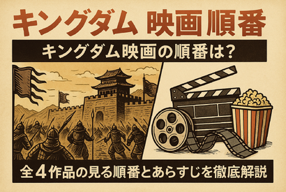 キングダム映画の順番は？全4作品の見る順番とあらすじを徹底解説！ 画像