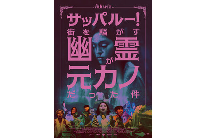 タイで異例の大ヒット異色ホラー『サッパルー！街を騒がす幽霊が元カノだった件』9月公開決定 画像