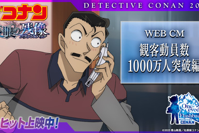『名探偵コナン 隻眼の残像』2年連続で観客動員数1000万人突破 邦画初の快挙達成！特別映像解禁 画像