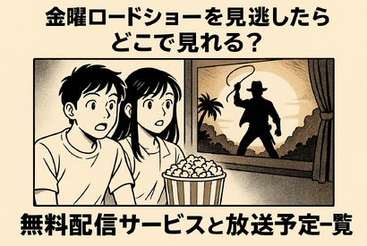 金曜ロードショーを見逃したらどこで見れる？無料配信サービス5選と放送予定一覧【2025年最新版】 画像