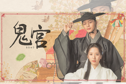 ユク・ソンジェ×キム・ジヨン主演時代劇『鬼宮』U-NEXTで配信決定！ 画像