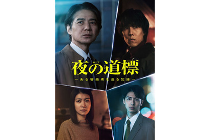 瀧内公美＆高杉真宙＆和田正人ら「連続ドラマW 夜の道標」出演 画像