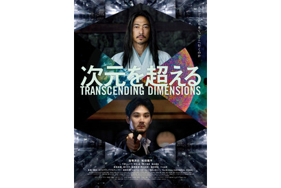 窪塚洋介×松田龍平が時空を超えて対峙…『次元を超える』予告＆ポスターが公開 画像