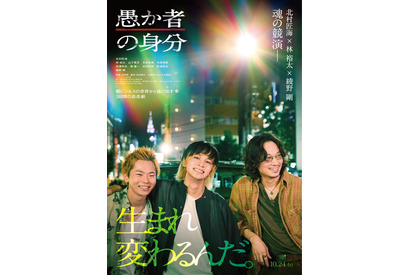 北村匠海×林裕太×綾野剛共演、緊迫感溢れる予告編公開『愚か者の身分』 画像