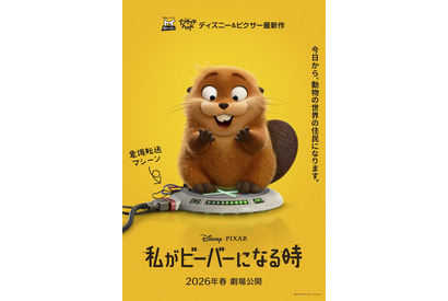 ディズニー＆ピクサー最新作『私がビーバーになる時』2026年春公開決定 画像