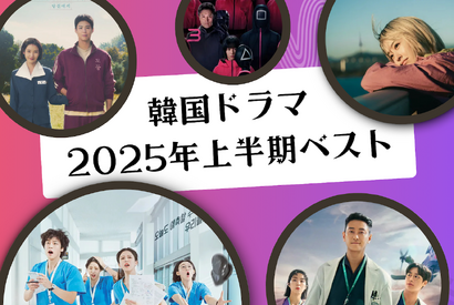 編集部のスタッフたちが選定！韓国ドラマ2025年上半期ベスト作品は？【ライブ配信時のコメント抜粋】 画像