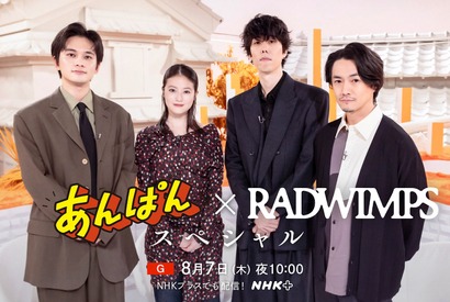 今田美桜＆北村匠海の推しキャラは？「あんぱん×RADWIMPS スペシャル」特番、8月7日放送 画像